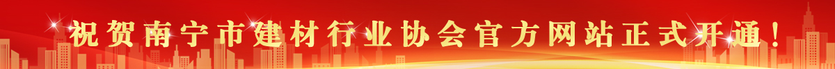 南寧市建材行業(yè)協(xié)會2